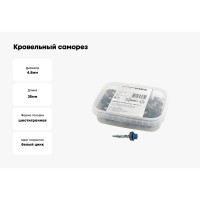 Кровельный саморез Качественный КРЕПЕЖ синий RAL 5005, 4.8х35 мм, 50 шт 0200151 КЧ