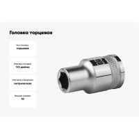 Головка торцевая INDUSTRIE QUALITAT (10 мм; 1/2"; FLANK) Kraftool 27805-10_z01