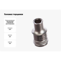 Головка торцевая INDUSTRIE QUALITAT (9 мм; 1/2"; FLANK) Kraftool 27805-09_z01