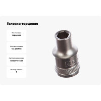 Головка торцевая INDUSTRIE QUALITAT (9 мм; 1/2"; FLANK) Kraftool 27805-09_z01
