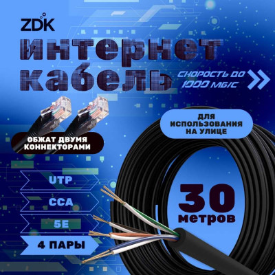 Интернет кабель ZDK Outdoor CCA 30 метров OUTCCA30