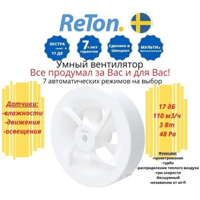 Вытяжной вентилятор RETON Seven White, d100мм, 7 режимов 197510