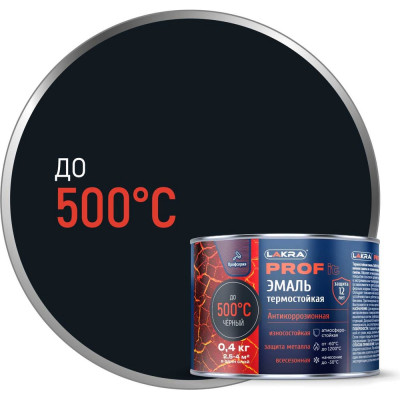 Термостойкая эмаль ЛАКРА prof it антикоррозионная, до 500С, чёрный, 0.4 кг ЛА-00001679