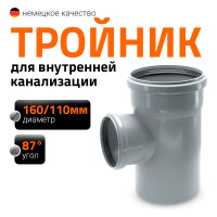 Канализационный тройник Ostendorf 87 градусов, 160х110 117410