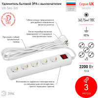 Удлинитель ЭРА UX-5es-3m c заземлением 3x0,75мм2, c выключателем, 5 гнезд, 3м Б0035757