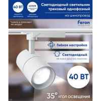 Трековый светодиодный светильник на шинопровод FERON AL103 40W, 4000К, 35 градусов, белый 41182