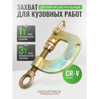 Захват для кузовных работ Струбцина Rockforce двухфункциональный поперечное усилие 1т RF-62507(17955)