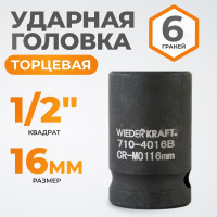 Головка торцевая ударная 6-гранная (16 мм; 1/2DR) WIEDERKRAFT WDK-710-4016