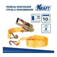 Ремень крепления груза с храповиком KRAFT 10м 2т KT 800210