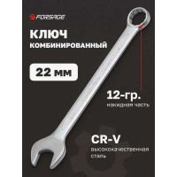 Комбинированный ключ Forsage 22мм F-75522(9116)