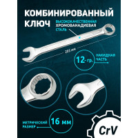 Комбинированный ключ Forsage 16мм F-75516(9110)