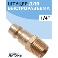 Штуцер быстроразъёмный латунный 1/4М Forsage F-BSE2-2PM(456)