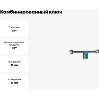 Комбинированный ключ EКТО 11 мм DIN-3113 SC-001-11