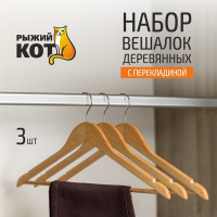 Набор деревянных вешалок с перекладиной Рыжий кот 3 шт, лак 007766