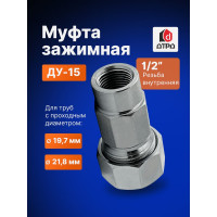 Зажимная муфта ДТРД внутренняя 1/2"; Ду 15; Дн 19,7-21,8 16107