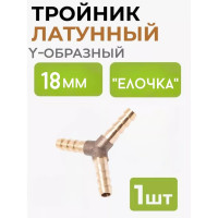 Разветвитель Y-образный елочка 18 мм ROCKFORCE RF-E102-5/7(26674)
