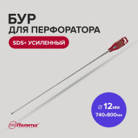 Бур усиленный (12х740х800 мм; SDS+) Политех 4112080