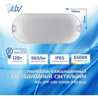 Светодиодный пылевлагозащищенный светильник RSV SPP-12W-6500K-IP65 Oval 100005