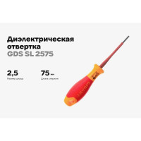 Диэлектрическая отвертка Gigant SL 2.5x75 мм GDS SL 2575