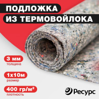 Подложка из термовойлока Ресурс 400 гр/кв. м, 3 мм, 1х10 м КА-00001039
