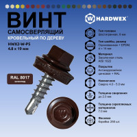 Саморез кровельный по дереву HARDWEX ТМ HWX2-W-P5-4.8x19 мм, св.№1, RAL 8017, 250 шт. 5190000000980