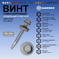 Саморез кровельный по металлу HARDWEX ТМ HWX7-W-P9-5.5x38 мм, св.№3, RAL 7004, 150 шт. 5190000240270