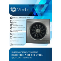 Осевой вытяжной вентилятор ВИЕНТО с таймером и датчиком влажности, малошумный, 130 м3, gray metal, шарикоподшипник ВИЕНТО 100СН STILL gray-B