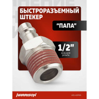 Штекер быстроразъемного соединения 1/2" папа Harrison HRS-40PMA