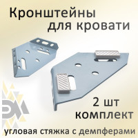 Комплект кронштейнов для кровати ЭЛИМЕТ угловая стяжка с демпферами, 2 шт. БП-00002558