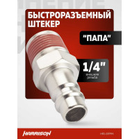 Штекер быстроразъемного соединения 1/4" папа Harrison HRS-20PMA