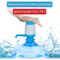 Помпа для воды Orion W202001