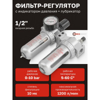 Блок подготовки воздуха Forcekraft 1/2" фильтр-регулятор+лубрикатор 10Мк, 1200 л/мин, 0-10bar, рабочая температура 5-60 FK-AFRL804 FK-AFRL804(54408)