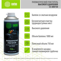 Пневматический очиститель Cactus CS-AIR750 для очистки техники 750мл 1791550