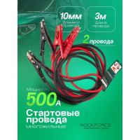 Провода для прикуривания Rockforce 500A 3м, морозостойкая изоляция, в чехле RF-884S5(52243)