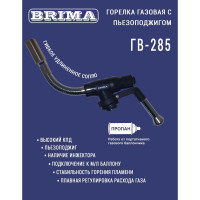 Газовая горелка Brima гв-285 НП000001375