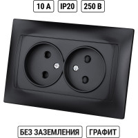 Розетка двойная 10А 250В без заземления графит "Лама" TDM ELECTRIC SQ1815-0612