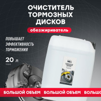 Очиститель BiBiCare тормозных дисков, 20 л 4440