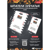 Шпатель для клея DECOR 135x90 мм, 4-х сторонний (зуб: а1, а2, в1, в2) 11612103 316-8700