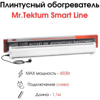 Электрический плинтусный обогреватель Mr.Tektum 450вт smart line 1,1м белый AG-SMART11-WLL