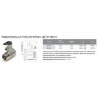 Клапан предохранительный с ручкой спуска для бойлера FT Group 770296