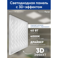 Светодиодная панель FERON al2117 встраиваемая 40w 4000k рассеиватель с 3d эффектом белый 48521