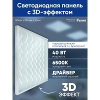 Светодиодная панель FERON al2117 встраиваемая 40w 6500k рассеиватель с 3d эффектом белый 48522