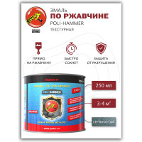 Эмаль Poli-R POLI - HAMMER текстурная, серебристая (1306), 0.25 л 14352
