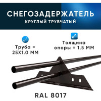 Снегозадержатель KROVZAVOD ЭКОНОМ 25x1.5 мм, 3000 мм (2 шт. по 1.5 м), RAL 8017 шоколадно-коричневый, 4 опоры 3769352