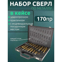 Набор сверл по металлу 170 предметов (1, 1.5, 2, 2.5, 3, 3.5, 4, 4.5, 5, 5.5, 6, 6.5, 7, 7.5, 8 мм по 10 шт; 8.5, 9, 9.5, 10 мм по 5 шт в кейсе) Forsage F-924U170(51934)