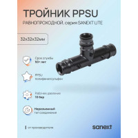 Тройник SANEXT PPSU 32х32х32мм равнопроходный Lite 46403
