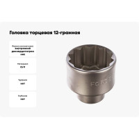 Головка торцевая 12-гранная 18 мм, 3/4" DR FORCE 56918