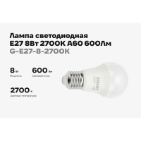 Светодиодная лампа Gigant E27 8Вт 2700К А60 600Лм G-E27-8-2700K
