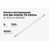 Светодиодная лампа Gigant G13, 9Вт, 6500К, T8, 700Лм, 600 мм G-G13-9-6500K