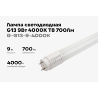 Светодиодная лампа Gigant G13 9Вт 4000К T8 700Лм G-G13-9-4000K